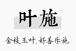 叶施名字的寓意及含义