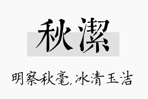 秋洁名字的寓意及含义