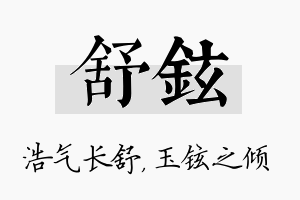 舒铉名字的寓意及含义