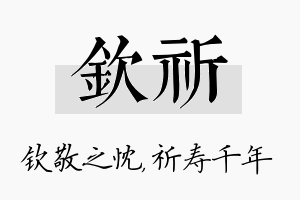 钦祈名字的寓意及含义