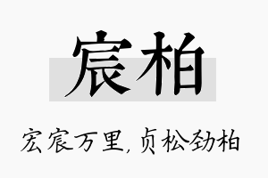 宸柏名字的寓意及含义