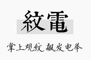 纹电名字的寓意及含义