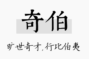 奇伯名字的寓意及含义