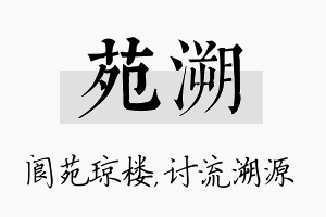 苑溯名字的寓意及含义