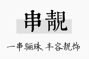 串靓名字的寓意及含义