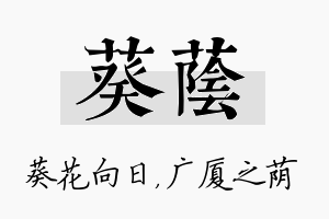 葵荫名字的寓意及含义