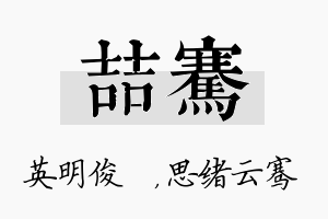 喆骞名字的寓意及含义