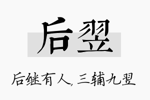 后翌名字的寓意及含义