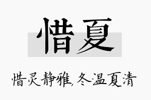 惜夏名字的寓意及含义