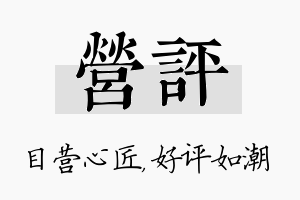 营评名字的寓意及含义