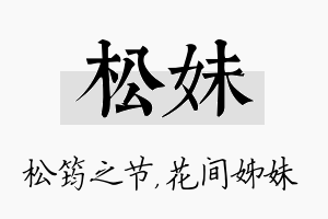 松妹名字的寓意及含义