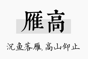 雁高名字的寓意及含义