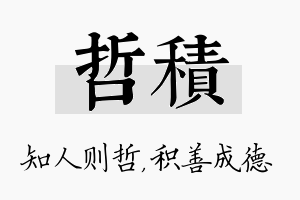 哲积名字的寓意及含义