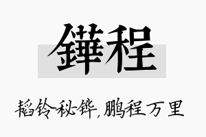 铧程名字的寓意及含义