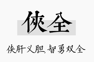 侠全名字的寓意及含义