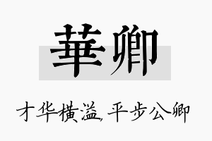 华卿名字的寓意及含义