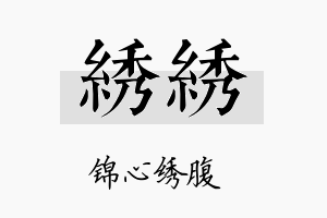 绣绣名字的寓意及含义