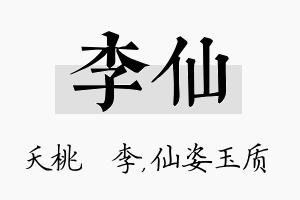 李仙名字的寓意及含义