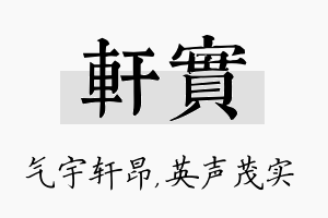 轩实名字的寓意及含义