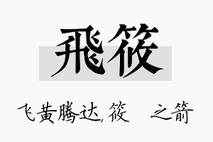 飞筱名字的寓意及含义