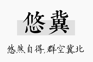 悠冀名字的寓意及含义