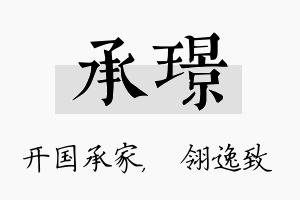 承璟名字的寓意及含义