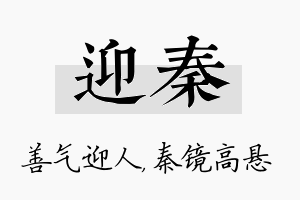 迎秦名字的寓意及含义