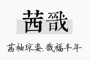 茜戬名字的寓意及含义