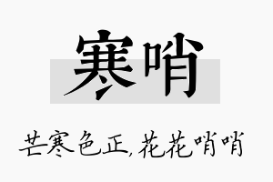 寒哨名字的寓意及含义