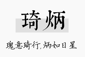 琦炳名字的寓意及含义