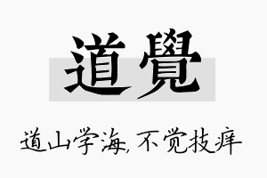 道觉名字的寓意及含义