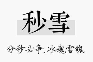 秒雪名字的寓意及含义