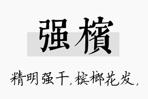 强槟名字的寓意及含义