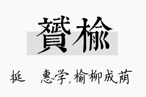 赟榆名字的寓意及含义