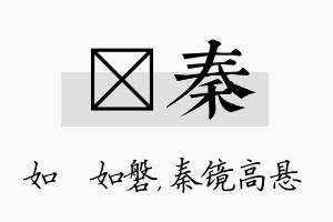 垚秦名字的寓意及含义