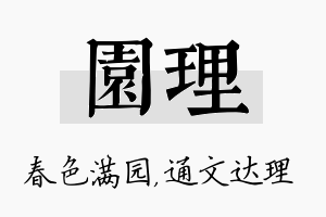 园理名字的寓意及含义