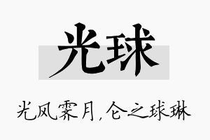 光球名字的寓意及含义