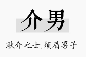 介男名字的寓意及含义