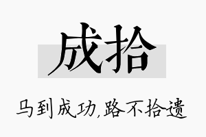 成拾名字的寓意及含义