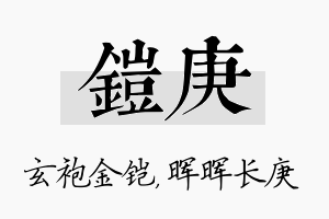 铠庚名字的寓意及含义