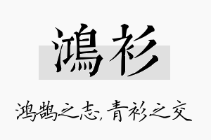 鸿衫名字的寓意及含义