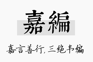 嘉编名字的寓意及含义