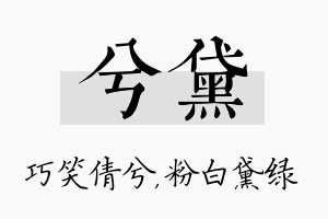 兮黛名字的寓意及含义