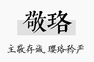 敬珞名字的寓意及含义