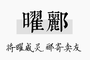 曜郦名字的寓意及含义