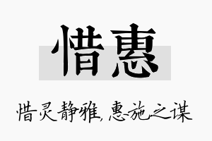 惜惠名字的寓意及含义