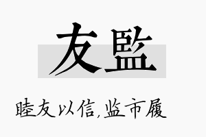 友监名字的寓意及含义