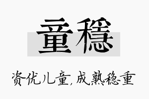 童稳名字的寓意及含义