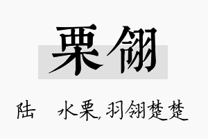 栗翎名字的寓意及含义