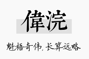 伟浣名字的寓意及含义